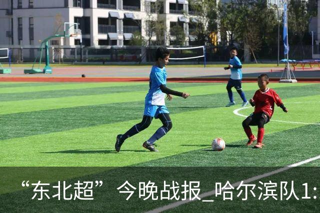 “东北超”今晚战报 哈尔滨队1:1通辽队