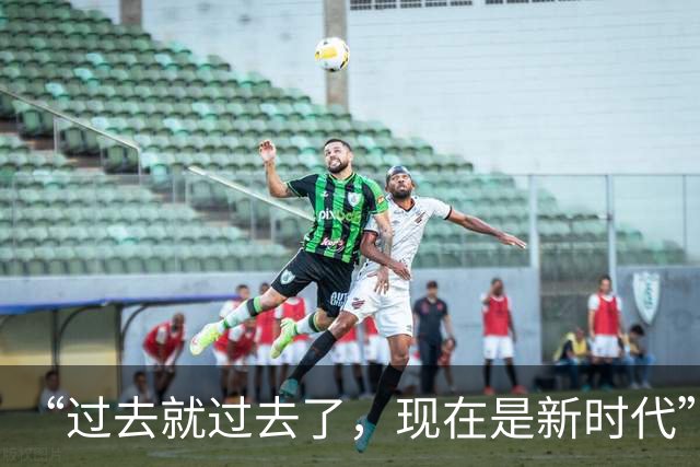 “过去就过去了，现在是新时代”——狼队新帅佩肖托喊话