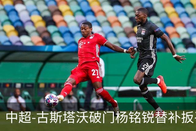 中超-古斯塔沃破门杨铭锐替补扳平 河南1-1英博