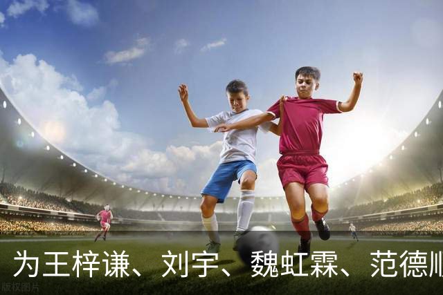 为王梓谦、刘宇、魏虹霖、范德顺点赞！“川超之星”最佳阵容（最佳人气球员）评选正式开启！