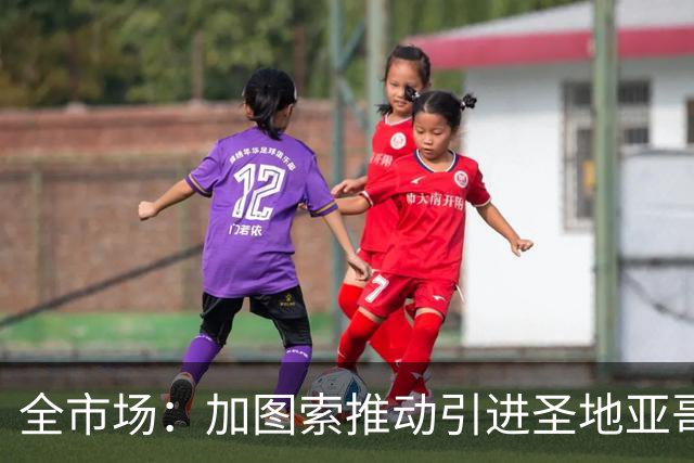 全市场：加图索推动引进圣地亚哥，拉齐奥愿开出租借报价