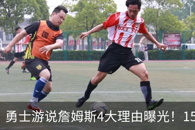 勇士游说詹姆斯4大理由曝光！1510万诚意拉满，为何仍输76人底薪