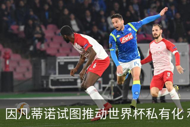 因凡蒂诺试图推动世界杯私有化 利益团体涉及特朗普家族