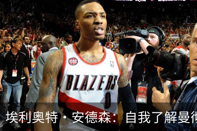 埃利奥特·安德森：自我了解曼彻斯特以来，曼城就一直是这里的王者；曼晚：签下桑托斯和蒂莱曼斯后，曼联内部感觉压力已得到缓解