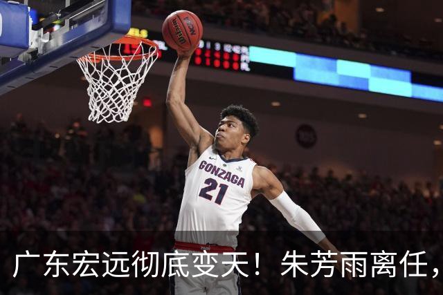 广东宏远彻底变天！朱芳雨离任，杜锋下课，队内隐患藏不住了