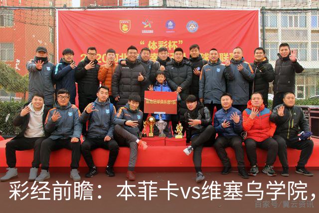 彩经前瞻：本菲卡vs维塞乌学院，后穆帅时代首次联赛亮相