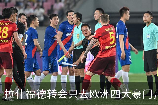 拉什福德转会只去欧洲四大豪门，留在曼联几成定局！维拉无意再买