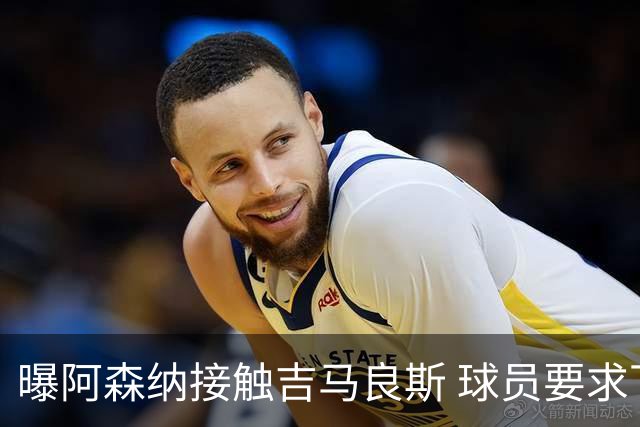 曝阿森纳接触吉马良斯 球员要求下周前定未来 纽卡咬死1亿镑