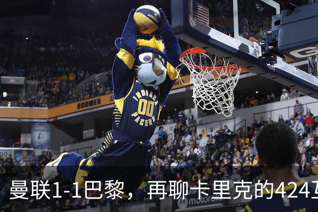 曼联1-1巴黎，再聊卡里克的424互捅战术，遇强则强、遇弱可能弱
