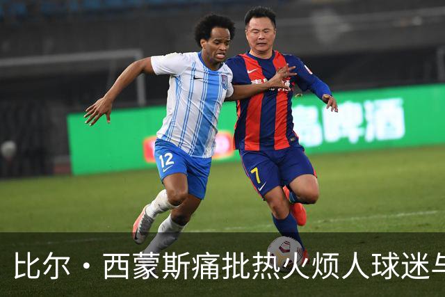 比尔·西蒙斯痛批热火烦人球迷与媒体，期待看詹姆斯去那里崩盘