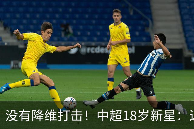 没有降维打击！中超18岁新星：近5场3球2助，乔迪带出王钰栋第2