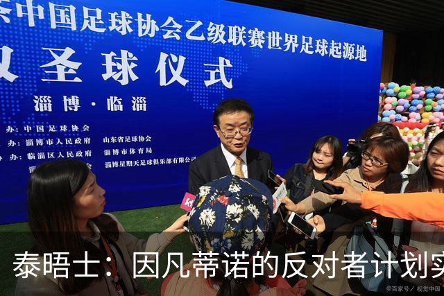 泰晤士：因凡蒂诺的反对者计划实施“治理抵制”，迫使他辞职