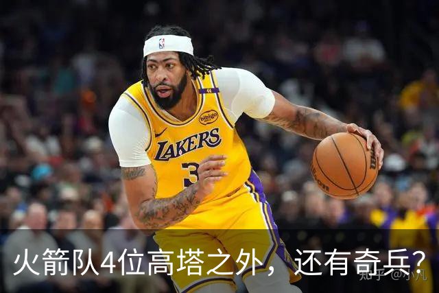 火箭队4位高塔之外，还有奇兵？22岁控卫可防中锋，难怪斯通不签新内线
