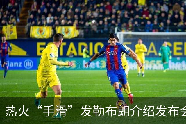 热火“手滑”发勒布朗介绍发布会链接，紧急撤下后回应：仅为“可能”签约准备