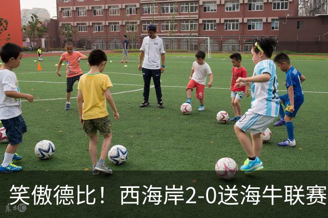 笑傲德比！西海岸2-0送海牛联赛4连败 彭欣力建功西海岸暂升第二