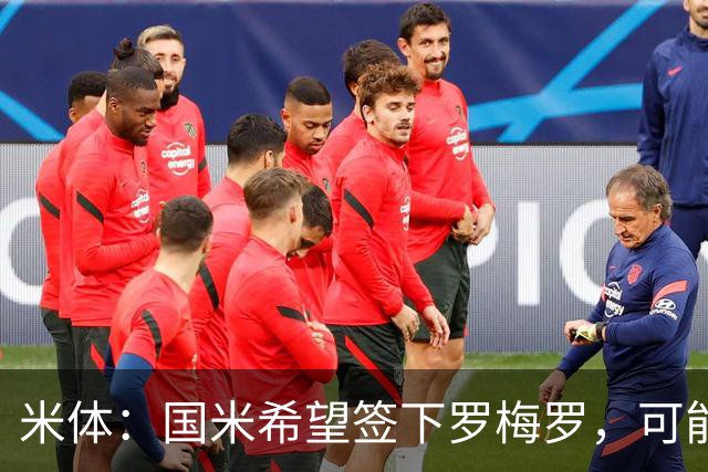 米体：国米希望签下罗梅罗，可能采用附带强制买断条款的租借模式