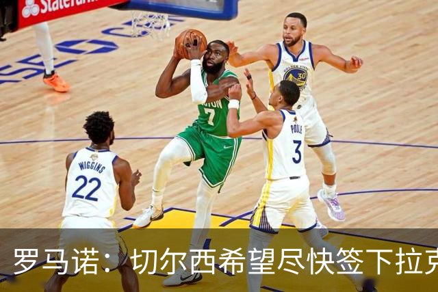 罗马诺：切尔西希望尽快签下拉克鲁瓦，水晶宫询问了迪萨西