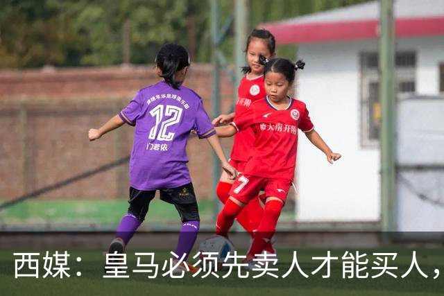西媒：皇马必须先卖人才能买人，若恩德里克离队可能签后腰或后卫