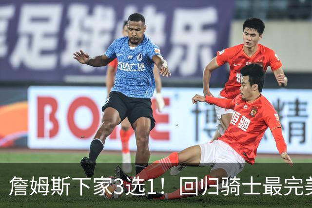詹姆斯下家3选1！回归骑士最完美，76人竞争力强，勇士恐成陪跑