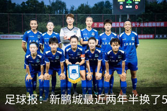 足球报：新鹏城最近两年半换了5个主帅，连年引援大多失败