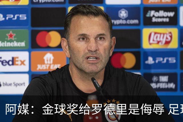阿媒：金球奖给罗德里是侮辱 足球靠进球而不是传球赢