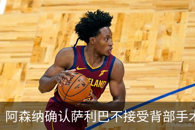 阿森纳确认萨利巴不接受背部手术，预计“长期缺阵”