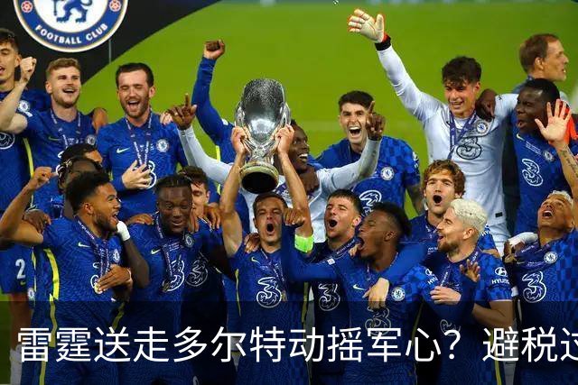雷霆送走多尔特动摇军心？避税过后还是争冠顶流吗？
