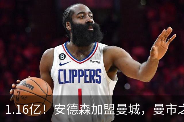 1.16亿！安德森加盟曼城，曼市之王言论引曼联不满