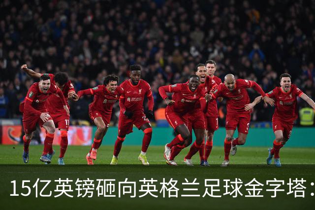 15亿英镑砸向英格兰足球金字塔：利物浦即将参与这场历史性的投票