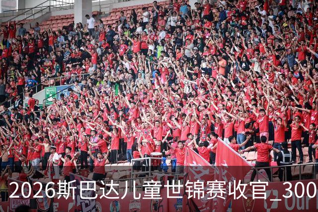 2026斯巴达儿童世锦赛收官 300余名小勇士参赛