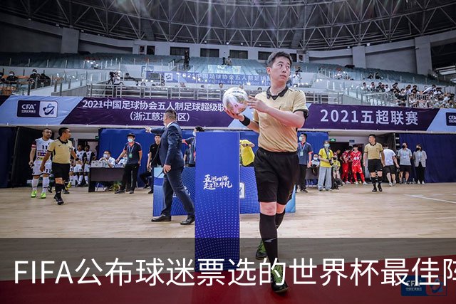 FIFA公布球迷票选的世界杯最佳阵：西班牙3将入选，凯恩无缘